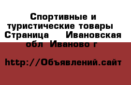  Спортивные и туристические товары - Страница 2 . Ивановская обл.,Иваново г.